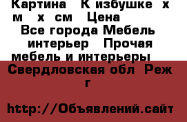 	 Картина “ К избушке“ х.м 40х50см › Цена ­ 6 000 - Все города Мебель, интерьер » Прочая мебель и интерьеры   . Свердловская обл.,Реж г.